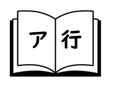 ア行　ポイ活用語集の画像