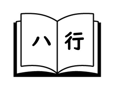 ハ行　ポイ活用語集の画像