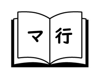 マ行　ポイ活用語集の画像