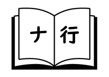 ナ行　ポイ活用語集の画像