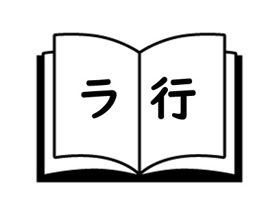 ラ行　ポイ活用語集の画像