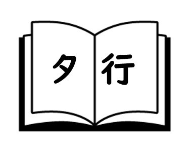 タ行　ポイ活用語集の画像