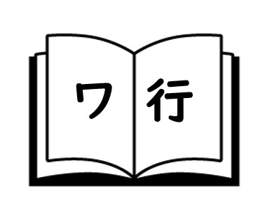 ワ行　ポイ活用語集の画像