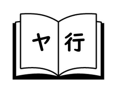 ヤ行　ポイ活用語集の画像