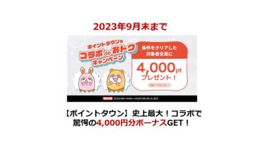 【ポイントタウン】史上最大！コラボで驚愕の4,000円分ボーナスGET！