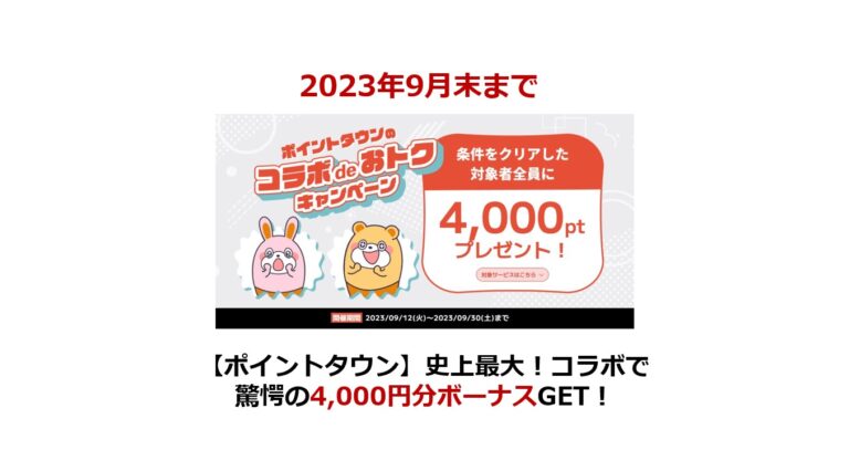 ポイントタウン　コラボdeおトク（2023年9月）サムネイル