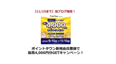 【11/15まで】当ブログ限定！ポイントタウンの新規登録で最高4,000円分GET！