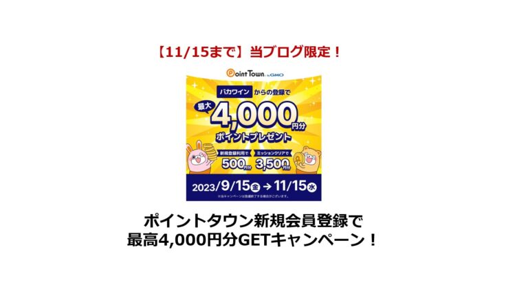 ポイントタウンキャンペーン記事　認定紹介バナー（2023年9月）