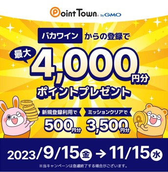 ポイントタウン4,000円分　認定紹介バナー（2023年9月）