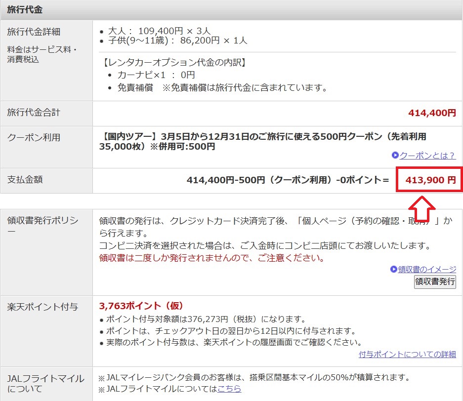 沖縄旅行の明細（楽天トラベル）