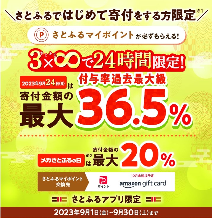 さとふる舞ポイントキャンペーン（2023年9月）