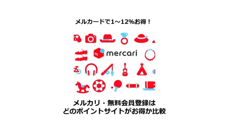 メルカリはどのポイントサイトがお得（2023年9月）