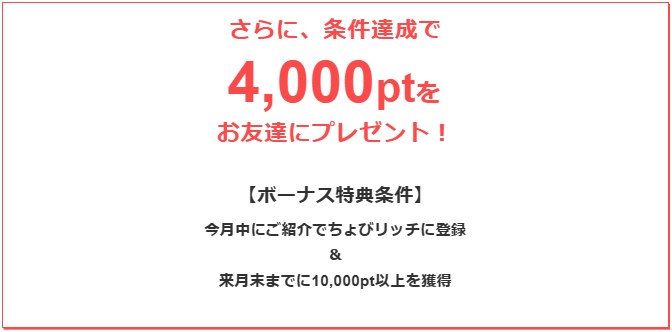 ちょびリッチ　友達紹介キャンペーン（2023年12月）