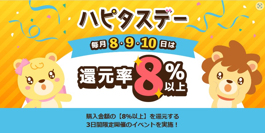 ハピタスデーのサムネイル（2023年11月以降）