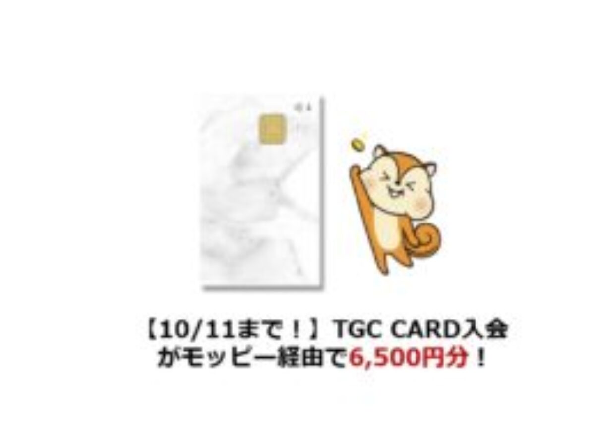 終了】TGC CARD入会がモッピー経由で6,500円分！ | ポイ活、WAON POINT、イオンカード