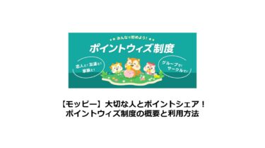 【モッピー】大切な人とポイントシェア！ポイントウィズ制度