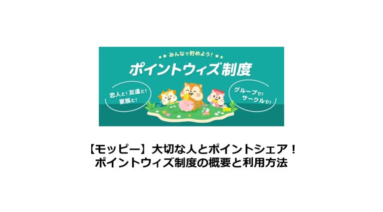 モッピー　大切な人とポイントシェア「ポイントウィズ制度」の概要と利用法