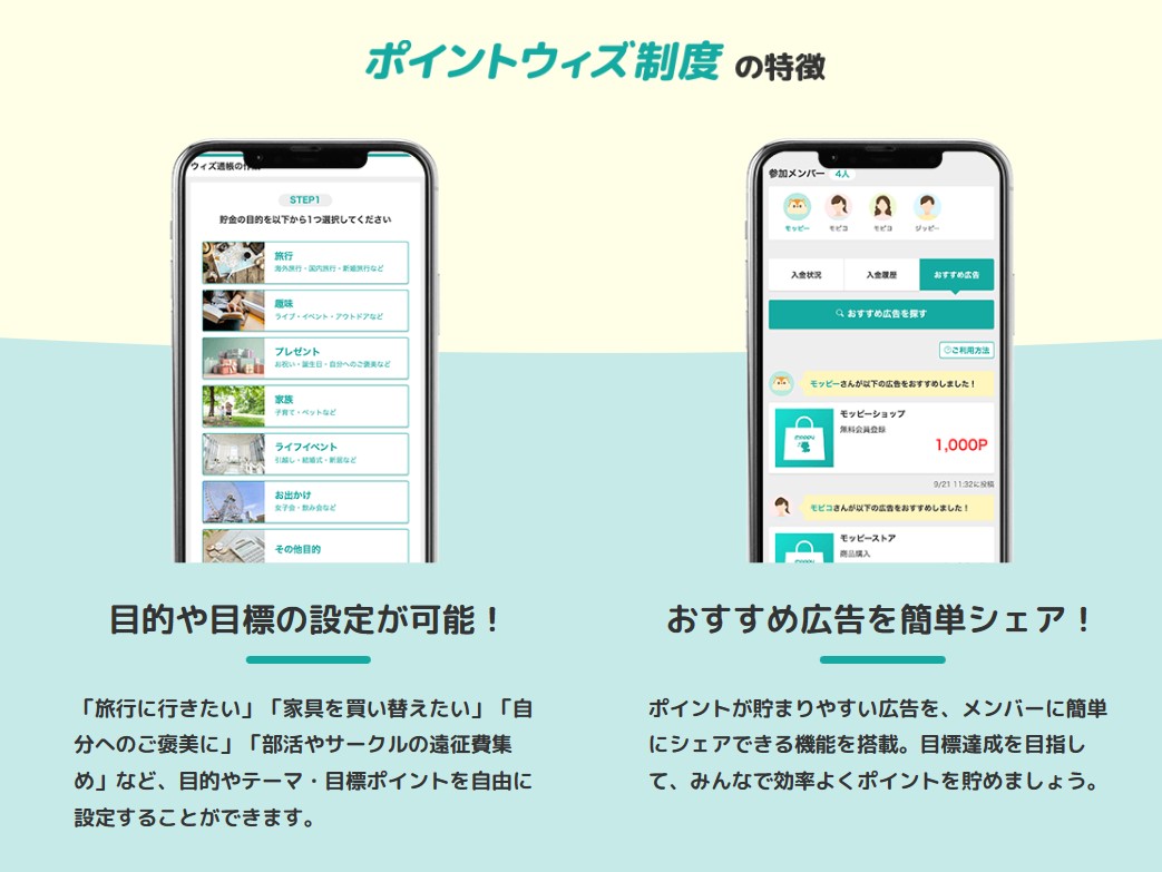 モッピー　ポイントウィズ制度　特徴