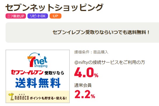 ニフティの日（202312）セブンネットショッピング