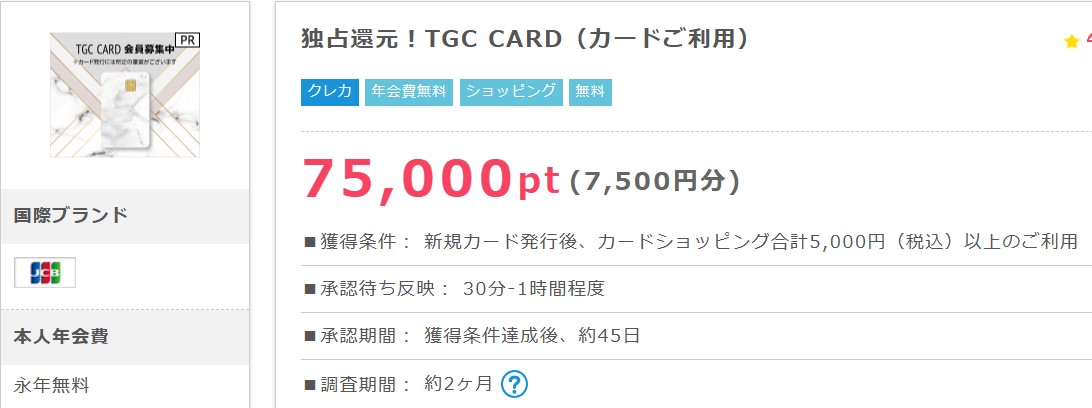 ポイントインカム経由TGC Card作成で7,500円分（2023年10月）