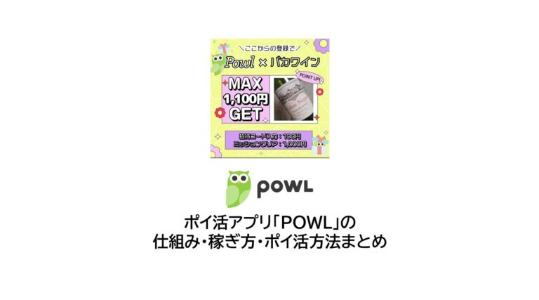 ポイ活アプリ・POWLの仕組み・稼ぎ方・ポイ活方法まとめ