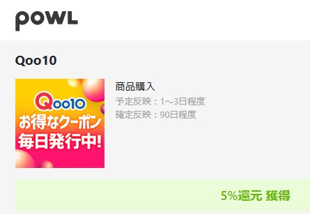 Powl　Qoo10が5％（2023年11月）