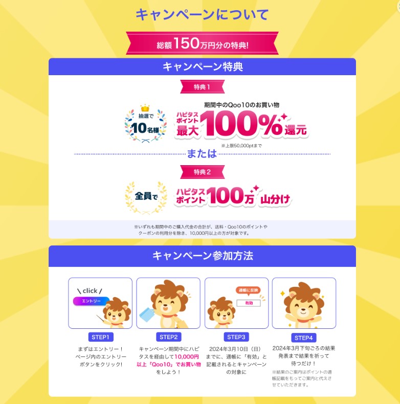 ハピタス　Qoo10メガ割100％ポイント還元キャンペーン（2023年11月）概要