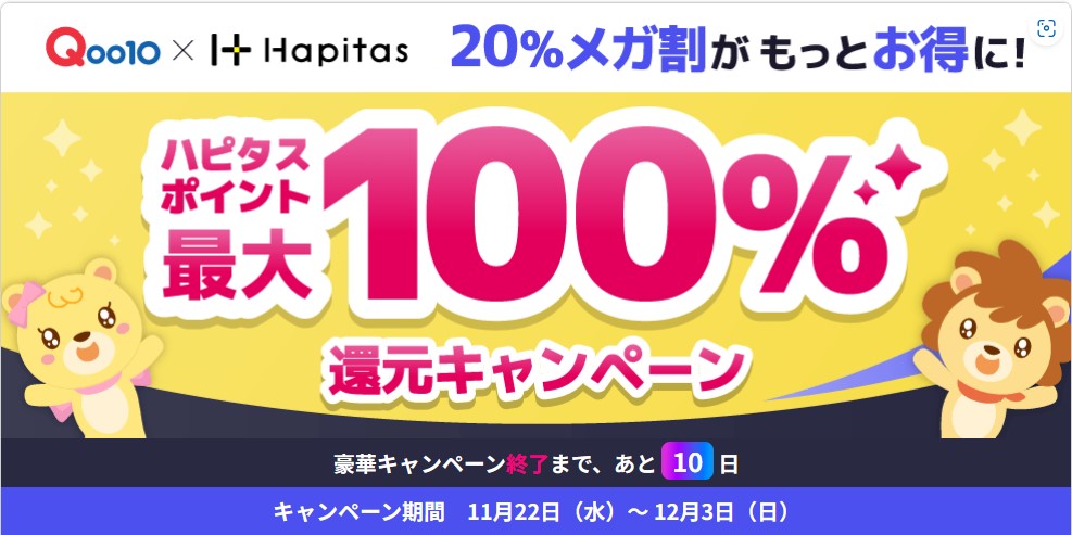 ハピタス　Qoo10メガ割100％ポイント還元キャンペーン（2023年11月）