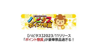 【終了】ハピタスの「ポイント懸賞」が豪華景品過ぎる！