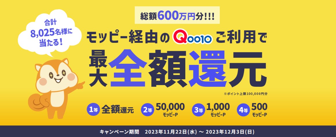 モッピー　Qoo10メガ割100％ポイント還元キャンペーン（2023年11月）