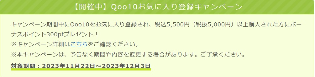 ワラウ　Qoo10お気に入り登録キャンペーン