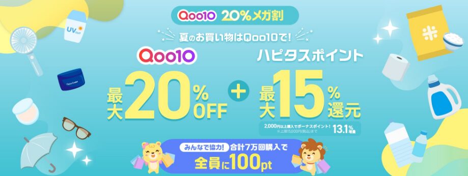 ハピタス　Qoo10メガ割キャンペーン15%還元（202506）