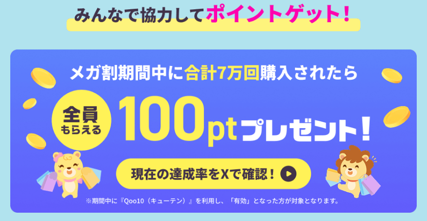 ハピタス　Qoo10メガ割キャンペーン（202506）