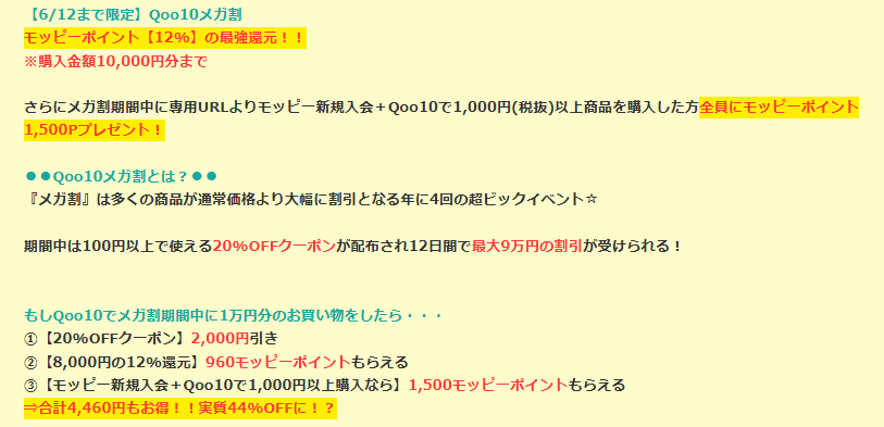 モッピー　Qoo10メガ割キャンペーン12%還元（202506）