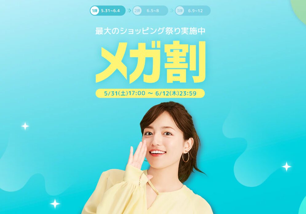 Qoo10　メガ割（202506）