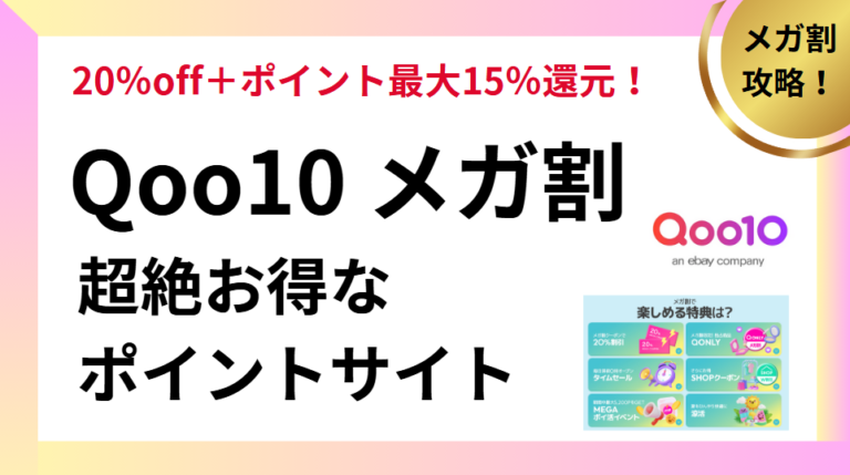 Qoo10メガ割がお得なポイントサイト
