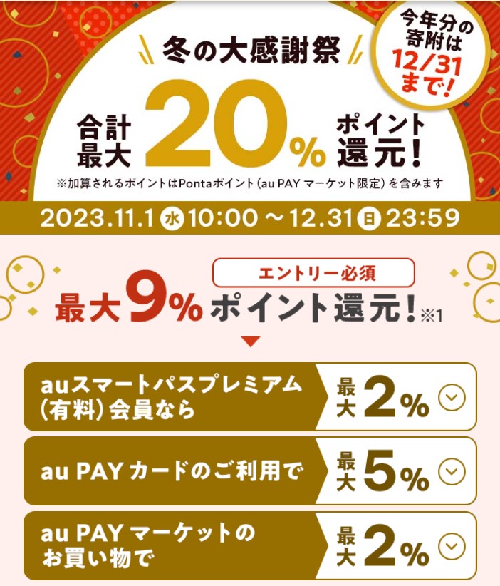 au PAYふるさと納税：最大20％Pontaポイント還元！「冬の大感謝祭」