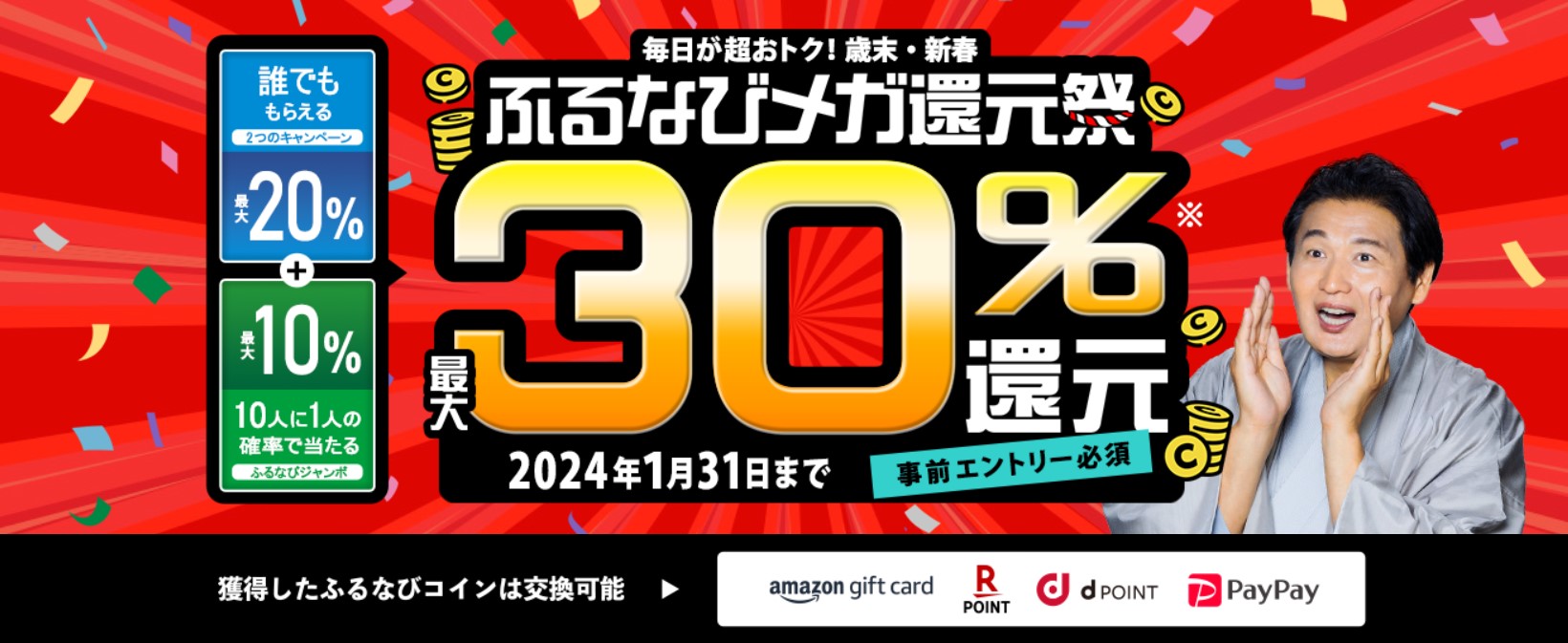 ふるなびメガ還元祭（2023年12月）