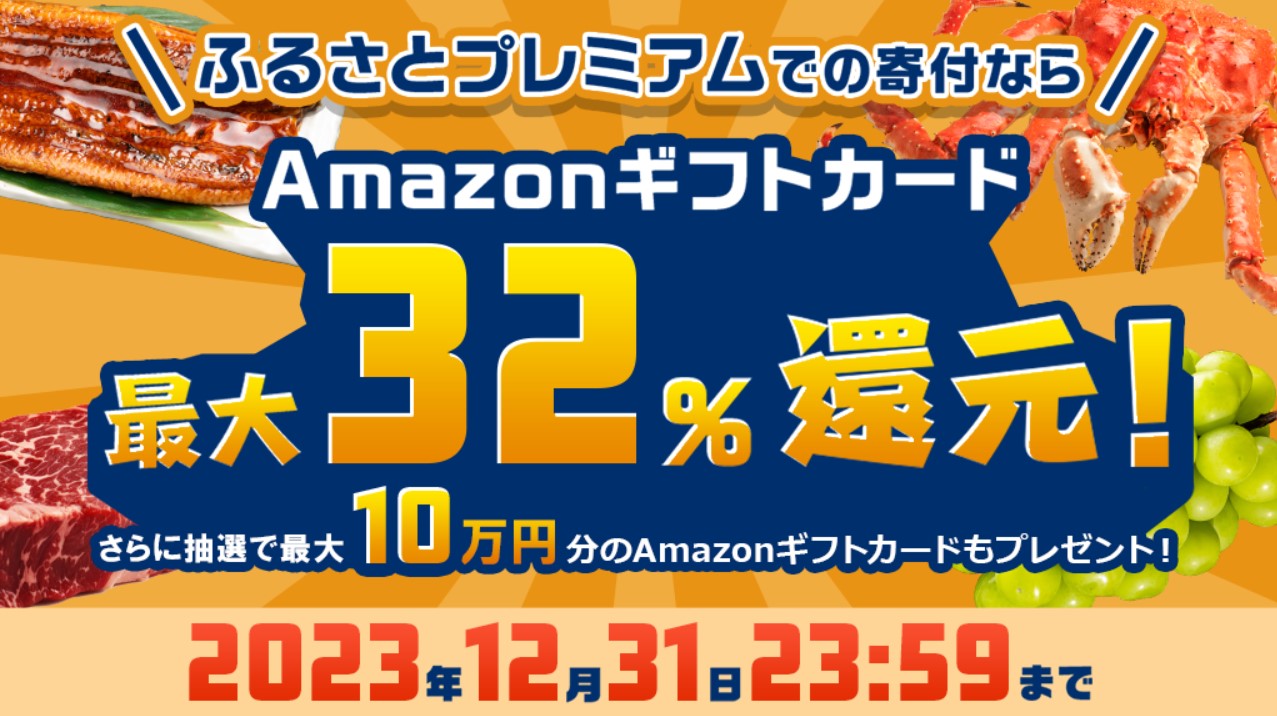 ふるさとプレミアム「Amazonギフトカードプレゼントキャンペーン」（2023年12月）