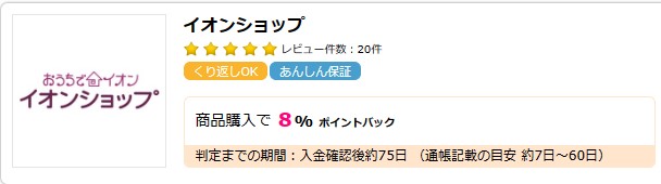 ハピタスデー（2024年1月）イオンショップ