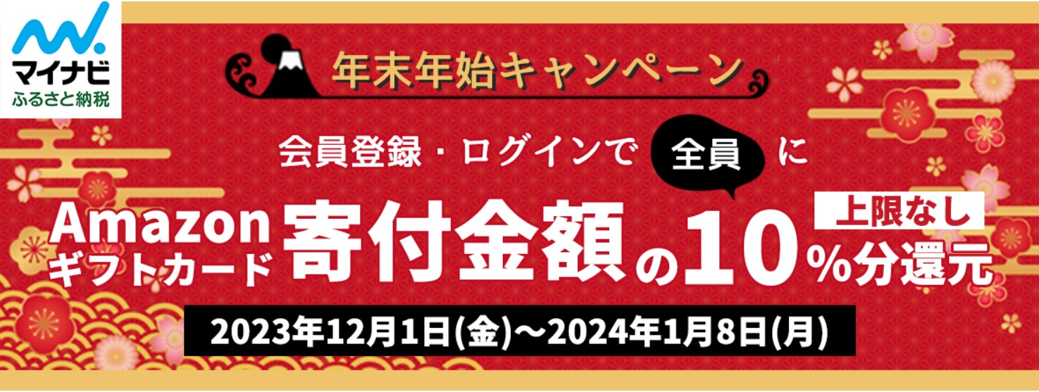 マイナビふるさと納税アマギフキャンペーン（2023年12月）