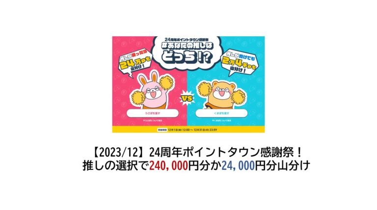 ポイントタウン24周年キャンペーン（2023年12月）サムネイル