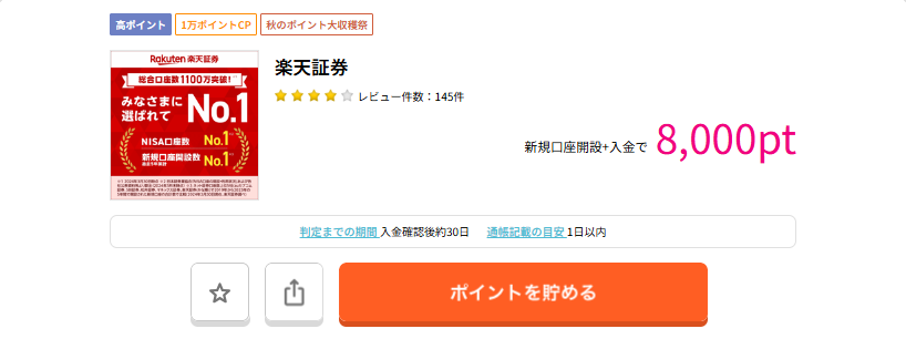 ハピタスで楽天証券が8000円分（202409）3