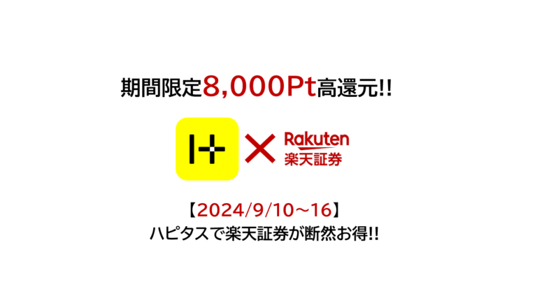 ハピタスで楽天証券が8000円分（202409）