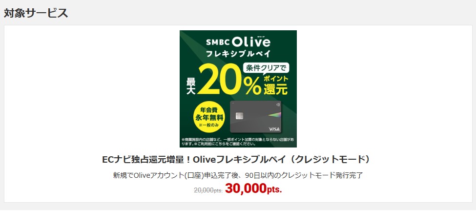 4/15まで！ECナビ×PeX「Oliveフレキシブルペイ」申込8,000円分！ | 三井住友、SMBC、ポイ活