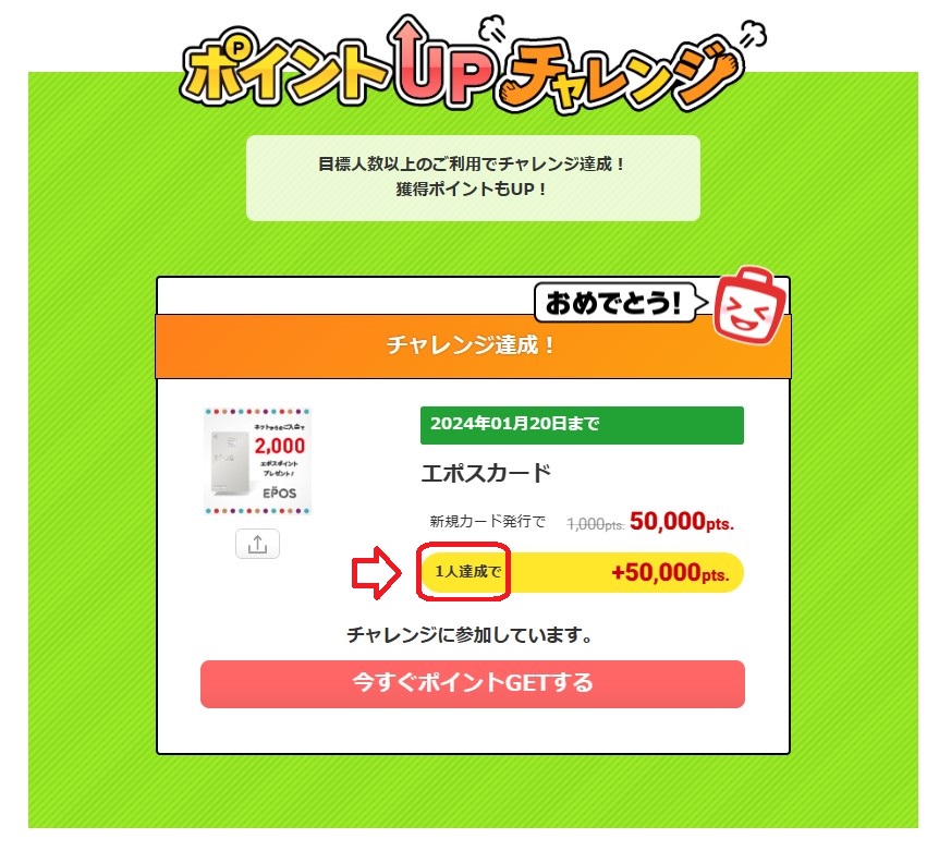 ポイントアップチャレンジとは（2024年1月）エポスカード
