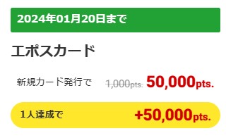 ECナビ経由でエポスカード作成　史上最高ポイント　2024年1月20日まで