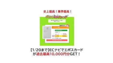 ECナビ経由でエポスカード作成が10,000円分（2024年1月20日まで）サムネイル