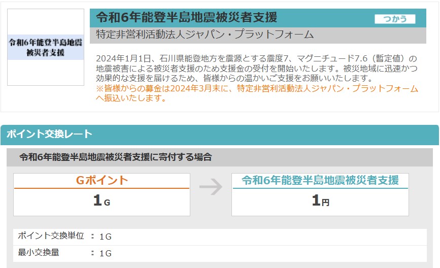 Gポイント被災地支援（2024年1月）