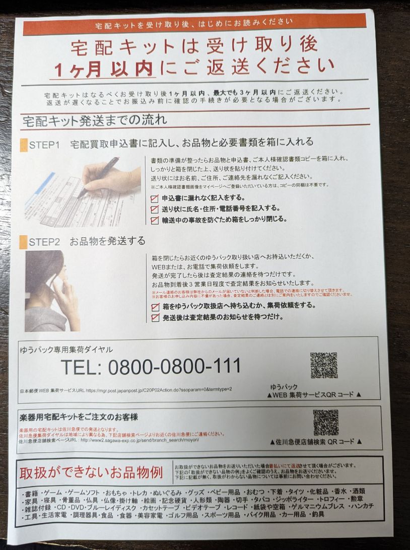 ポイ活でコメ兵買取をした流れ（2024年1月）届くもの②